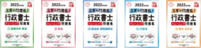 2022年対策 行政書士
