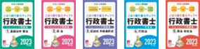 2023年対策 行政書士