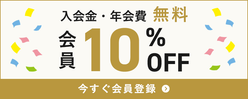 入会金・年会費無料 会員10%OFF