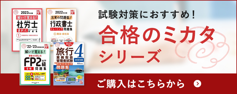 合格のミカタシリーズ