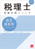 税理士 固定資産税 総合計算問題集 2026年（税理士受験対策シリーズ）