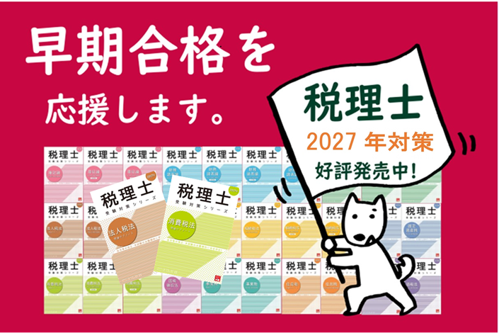 税理士