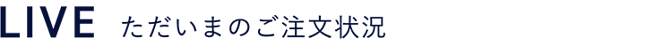 LIVE ただいまのご注文状況