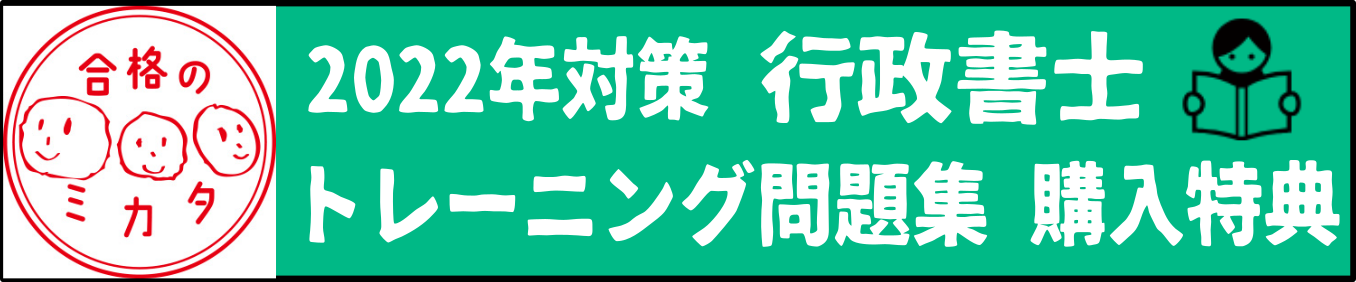 2022年対策 行政書士 トレーニング問題集 購入特典