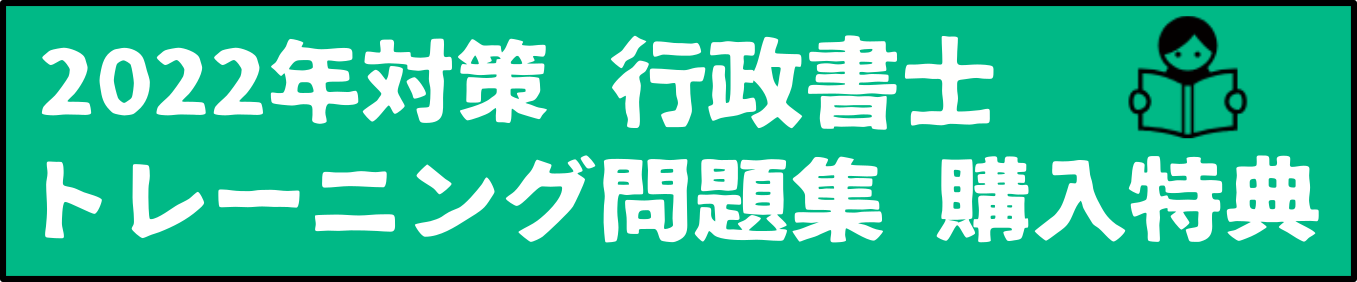 2023年対策 行政書士 トレーニング問題集 購入特典